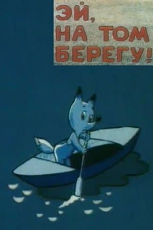 Эй, на том берегу! streaming