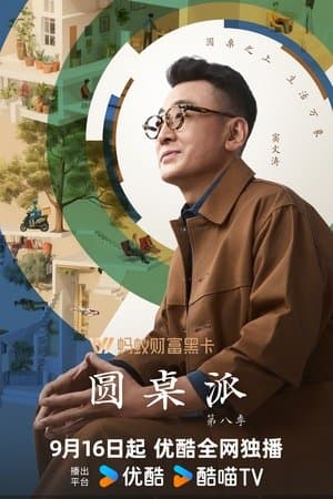 圆桌派 streaming