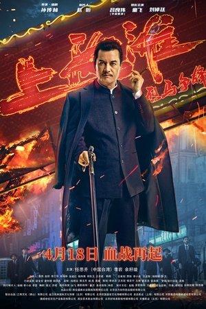烈马争锋上海滩 streaming