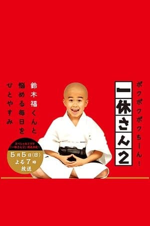 Ikkyu-san streaming