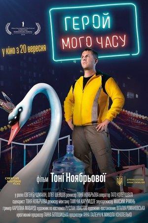 Герой мого часу streaming