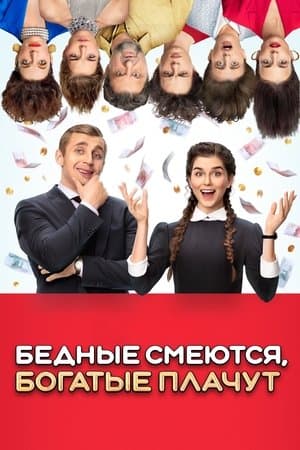 Бедные смеются, богатые плачут streaming