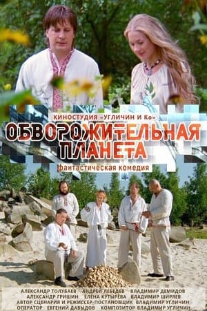 Обворожительная планета streaming