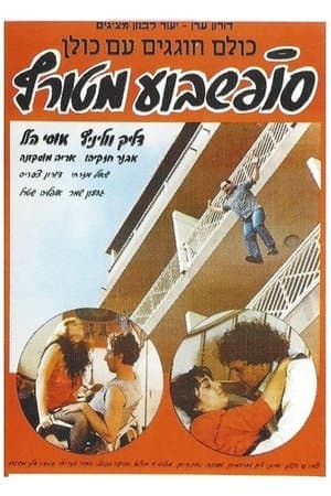 סוף שבוע מטורף streaming