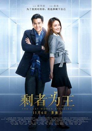 剩者为王 streaming