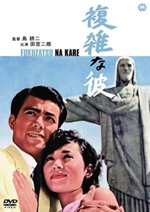 複雑な彼 streaming