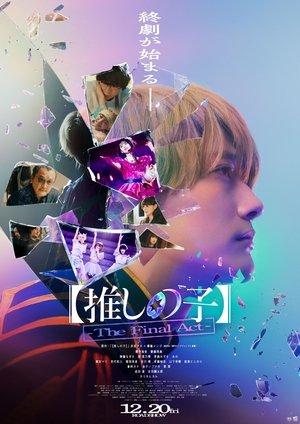 【推しの子】-The Final Act- streaming