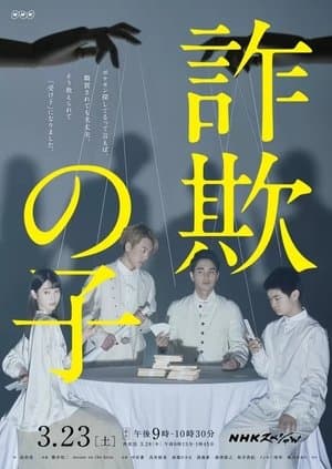 詐欺の子 streaming