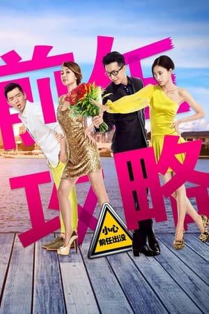 前任攻略 streaming