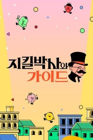 지킬박사와 가이드 streaming