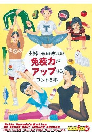 大人計画ウーマンリブvol.16「主婦 米田時江の免疫力がアップするコント6本」 streaming