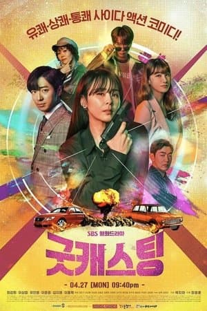 Good Casting streaming