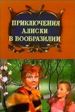 Приключения Алиски в Вообразилии streaming