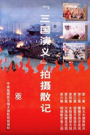 「三国演义」拍摄散记 streaming