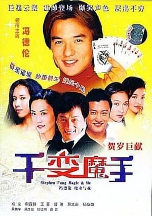 千變魔手 streaming