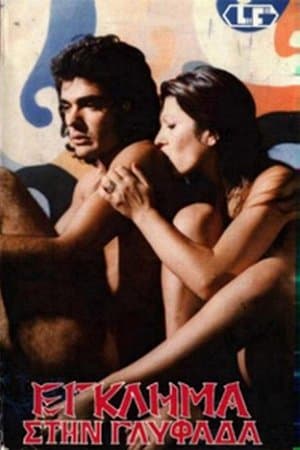 Εξι Διεστραμμένες Ζητούν Δολοφόνο streaming