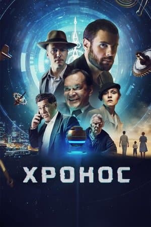Хронос streaming