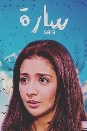 سارة streaming