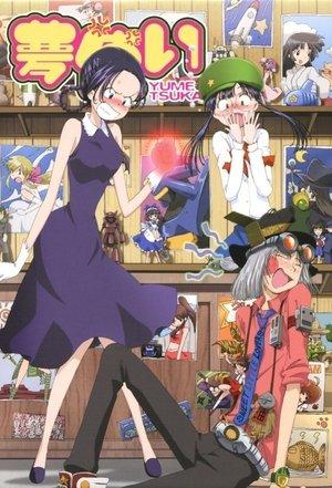 夢使い streaming