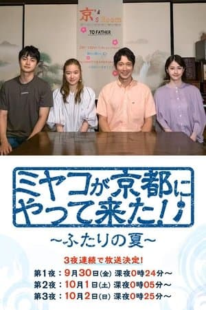 ミヤコが京都にやって来た！～ふたりの夏～ streaming