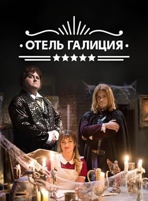 Готель «Галіція» streaming