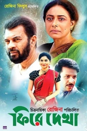 ফিরে দেখা streaming
