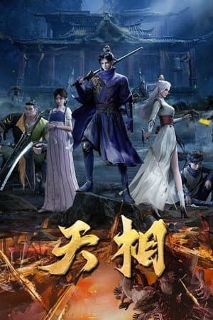 天相 streaming