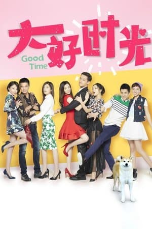 大好时光 streaming