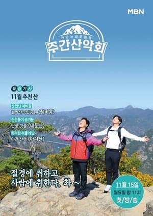 주간산악회 streaming