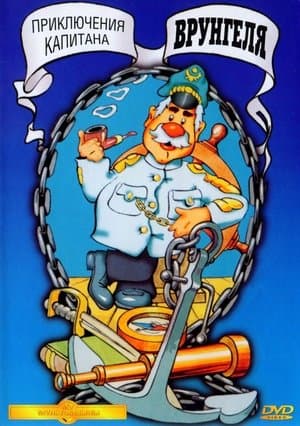 Les aventures du capitaine Bobardov streaming
