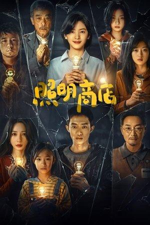 照明商店 streaming