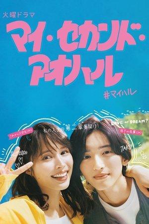 マイ・セカンド・アオハル streaming
