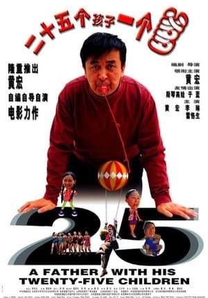 二十五个孩子一个爹 streaming