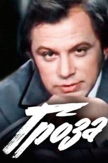 Гроза streaming