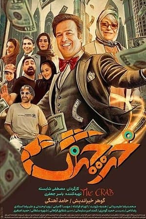 خرچنگ streaming