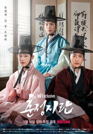 춘정지란 streaming
