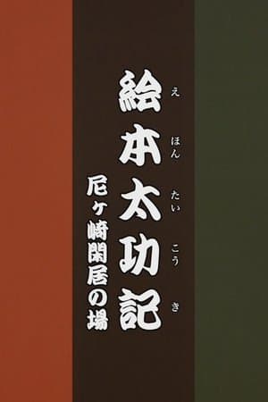 Ehon Taikōki - Amagasaki Kankyo streaming