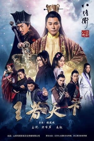 The Eight Guards of Reversal: Rise of Heroes streaming