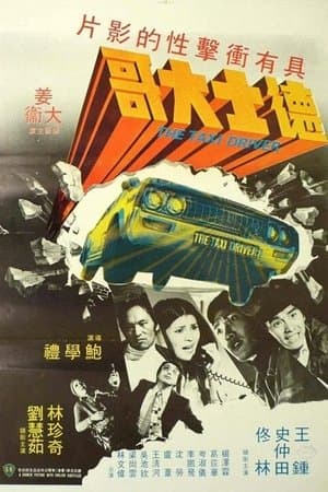 的士大佬 streaming
