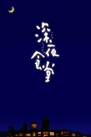 深夜食堂 streaming