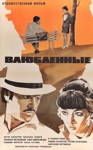 Влюблённые streaming
