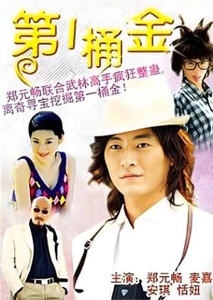 第一桶金 streaming