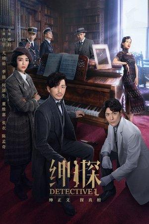 绅探 streaming
