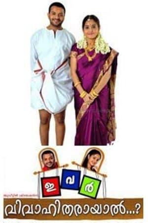 ഇവർ വിവാഹിതരായാൽ streaming