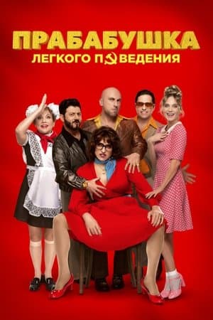 Прабабушка лёгкого поведения. Начало streaming