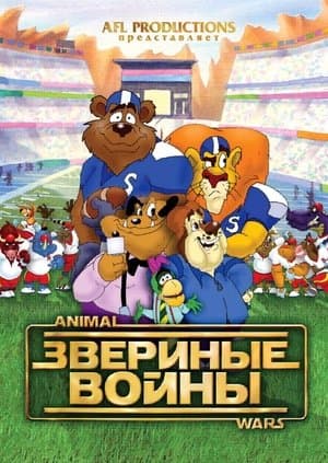 Звериные войны streaming