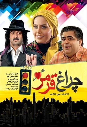 چراغ قرمز streaming
