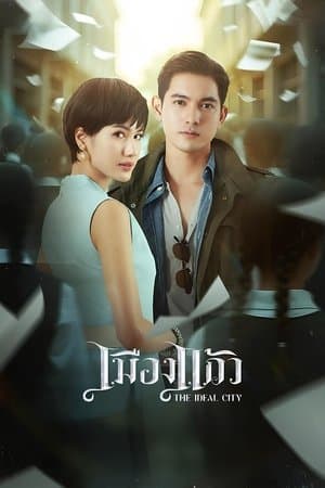 เมืองแก้ว streaming