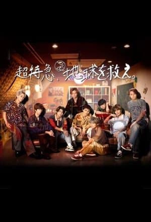 超特急、地球を救え。 streaming