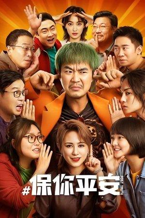 保你平安 streaming